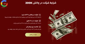 شرایط و قوانین چالش 200k بروکر اوربکس (Orbex)
