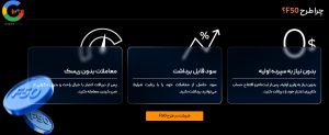 ویژگی های طرح F50 و بونوس بدون واریز بروکر ITBFX&nbsp;