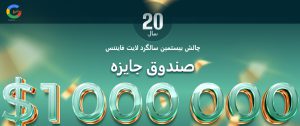 جوایز مسابقه بیستمین سالگرد لایت فایننس (LiteFinance)