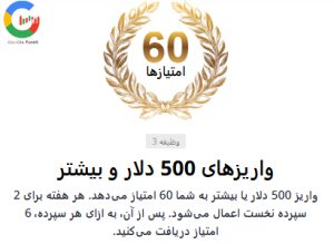 واریز بیش از 500 دلار، 60 امتیاز