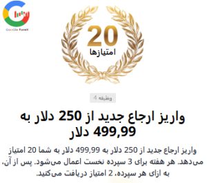 واریز کاربر ارجاعی بین 250 الی 499 دلار، 20 امتیاز