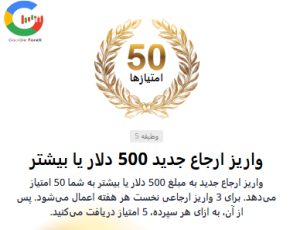واریز کاربر ارجاعی بیشتر از 500 دلار، 50 امتیاز