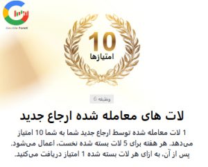 1 لات معامله کاربر ارجاعی، 10 امتیاز
