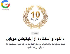 نصب اپلیکیشن موبایلی، 10 امتیاز