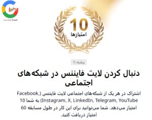 عضو شدن در هر شبکه اجتماعی بروکر لایت فایننس، 10 امتیاز
