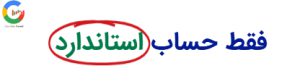 جهت دریافت بونوس 120 درصدی، تنها باید واریز وجه را به حساب معاملاتی استاندارد انجام دهید.
