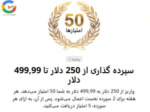 واریز 250 تا 499 دلار، 50 امتیاز