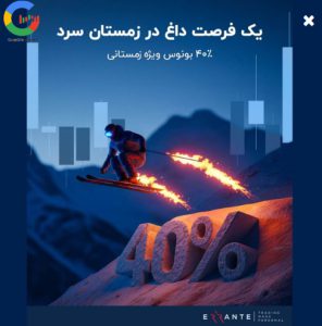 بونوس زمستانی بروکر ارانته (Errante)