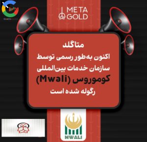 دریافت رگوله کوموروس توسط بروکر متاگلد (Metagold)