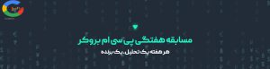 نکات مثبت مسابقه هفتگی بروکر پی سی ام