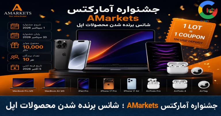 جشنواره آمارکتس AMarkets؛ شانس برنده شدن محصولات اپل 768x405